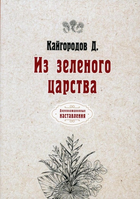 

Из зеленого царства (репринтное изд.)