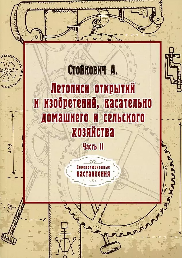 Летописи открытий и изобретений, касательно домашнего и сельского хозяйства. Ч. 2 (репринтное изд.) стойкович афанасий иванович летописи открытий и изобретений касательно домашнего и сельского хозяйства