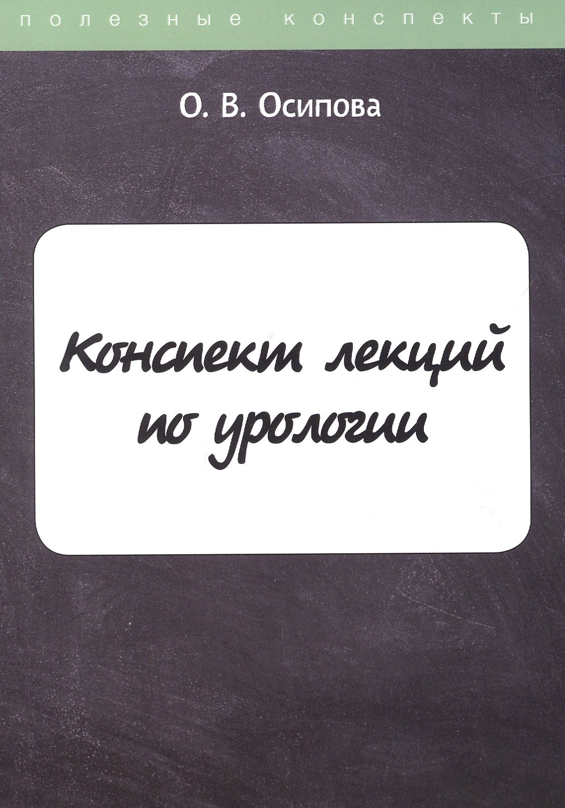 Осипова Ольга Васильевна - Конспект лекций по урологии