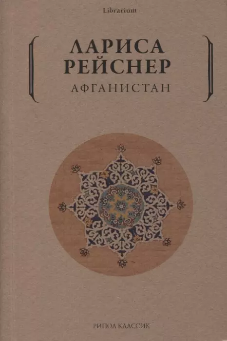 Рейснер Лариса Михайловна Афганистан