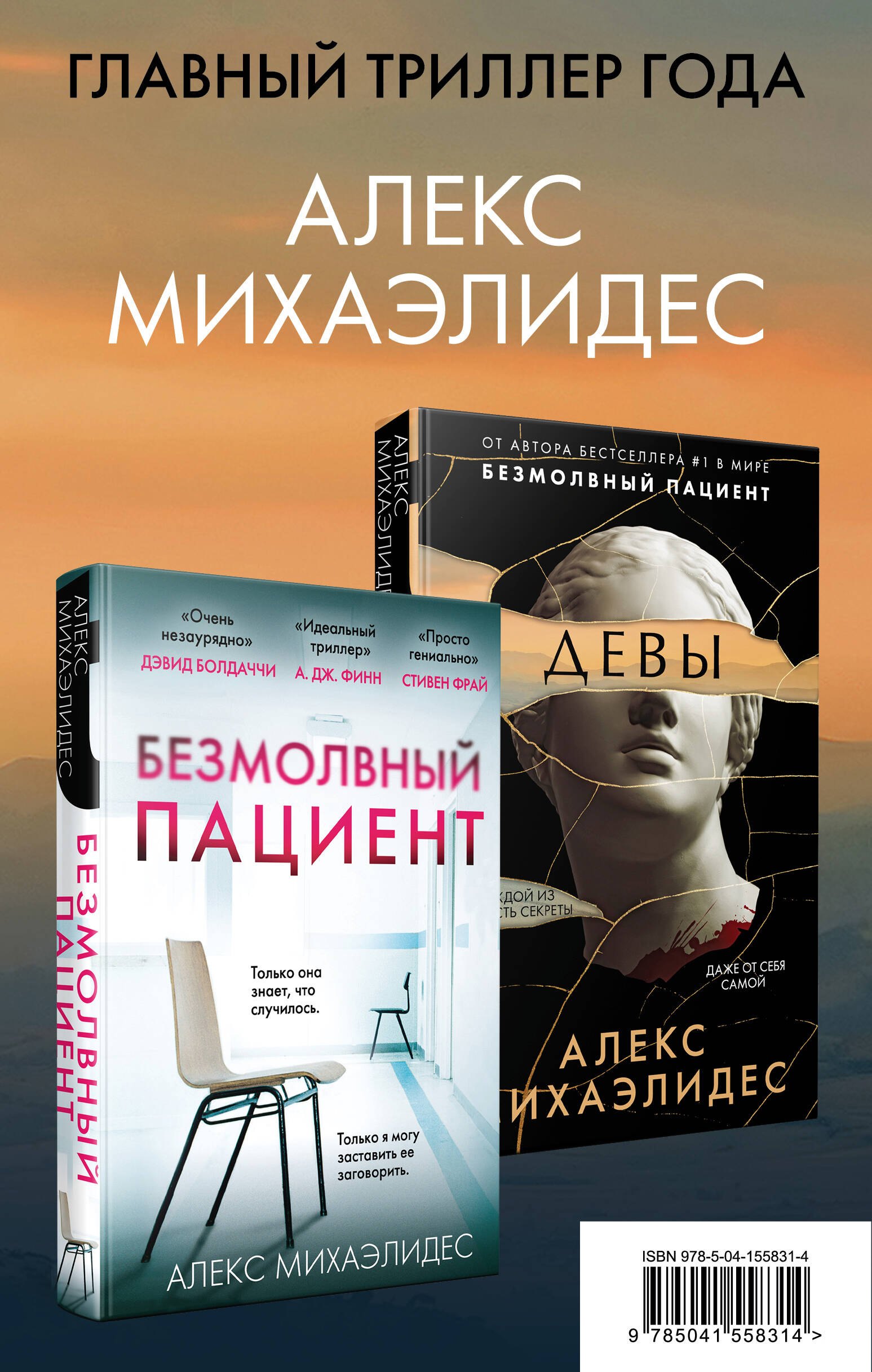 Михаэлидес Алекс Комплект из 2 книг. Психоанализ убийства (Безмолвный пациент. Девы) алекс михаэлидес психоанализ убийства комплект из 2 книг безмолвный пациент девы