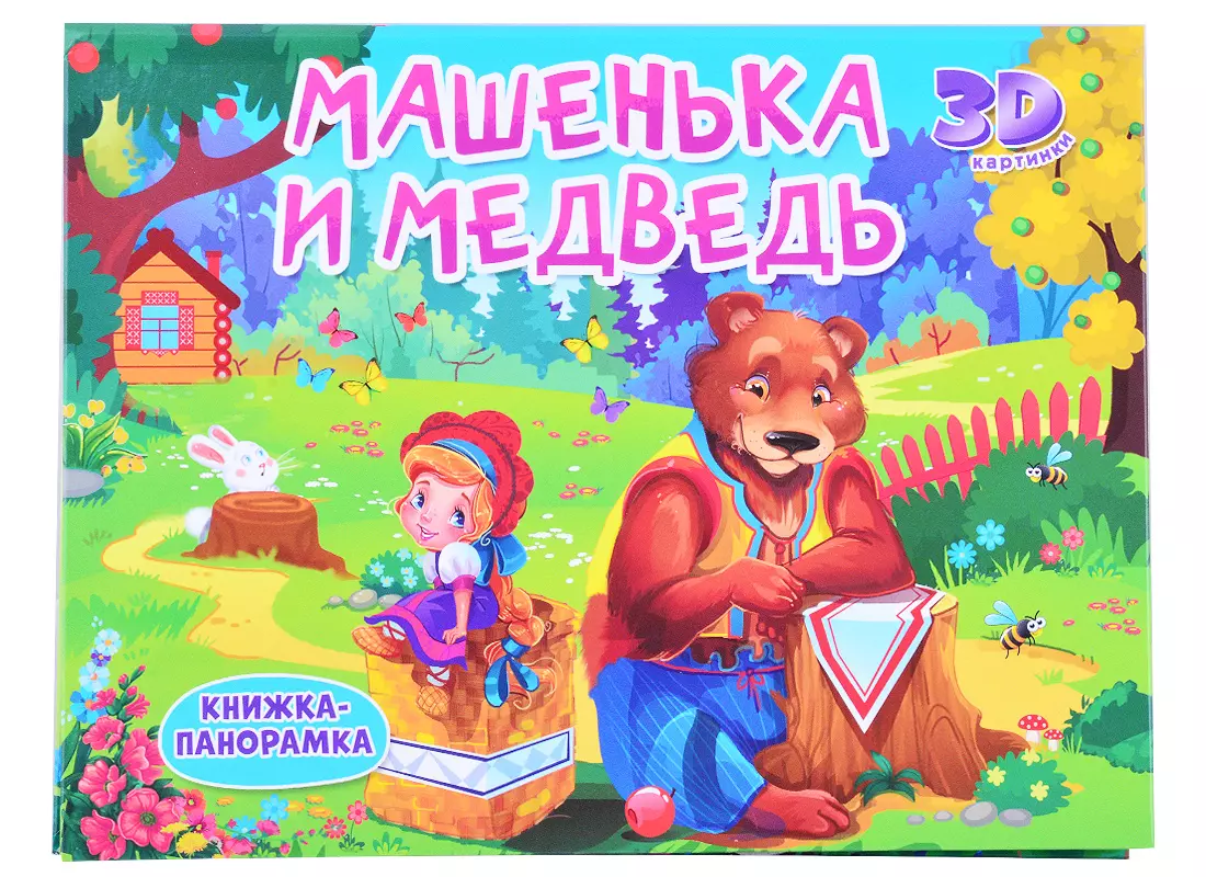 Машенька и медведь