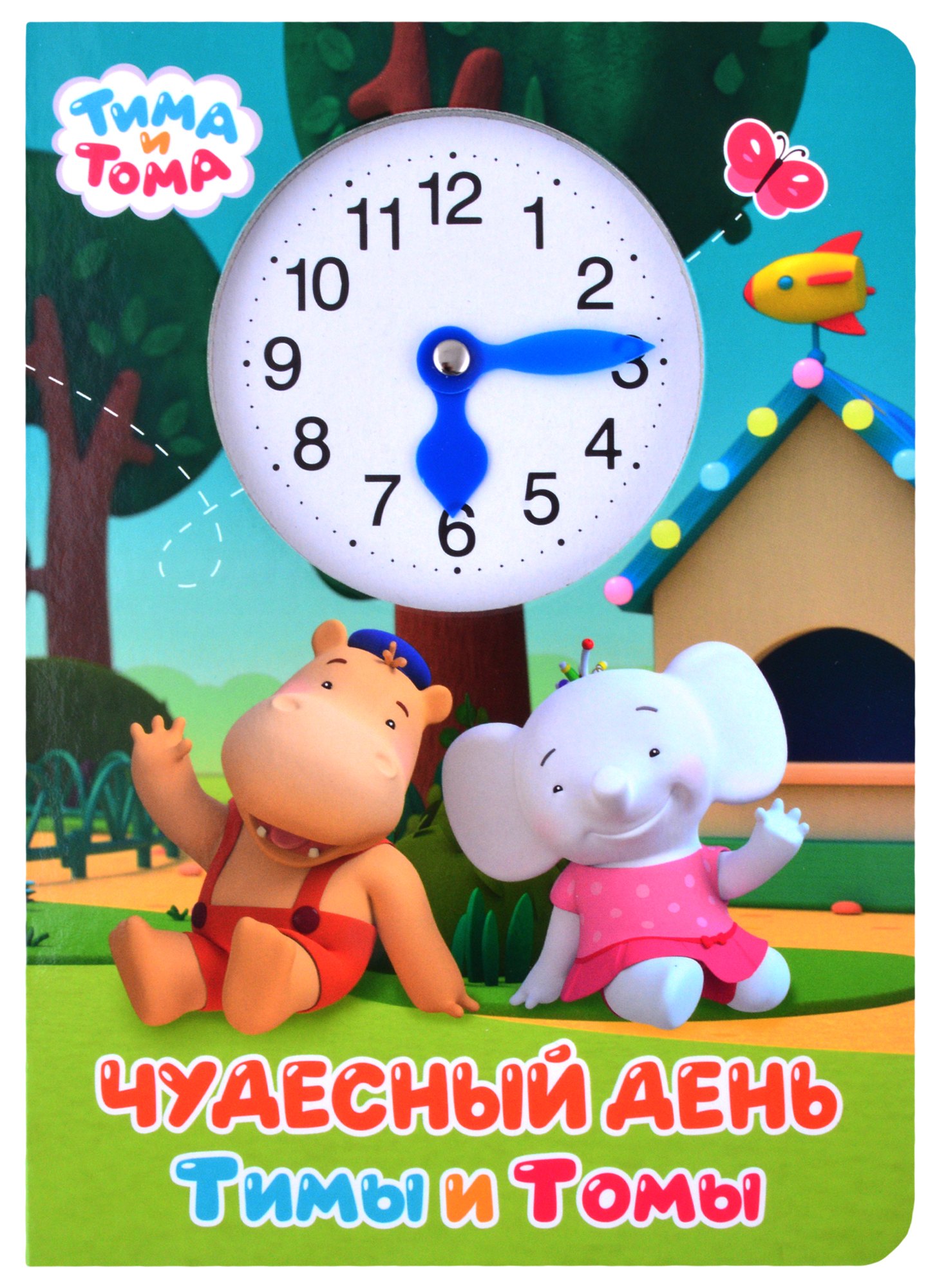 

Тима и Тома. Чудесный день Тимы и Томы