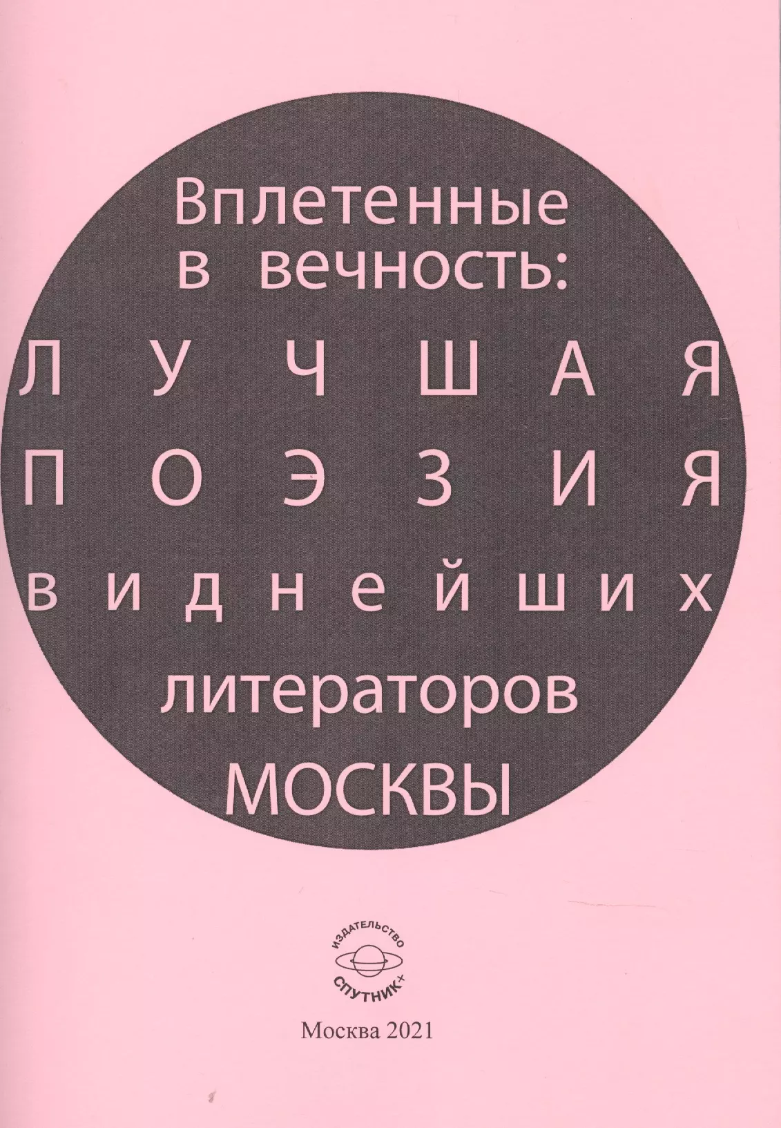 Лагун Владлен Антонович - Вплетенные в вечность: лучшая поэзия виднейших литераторов Москвы