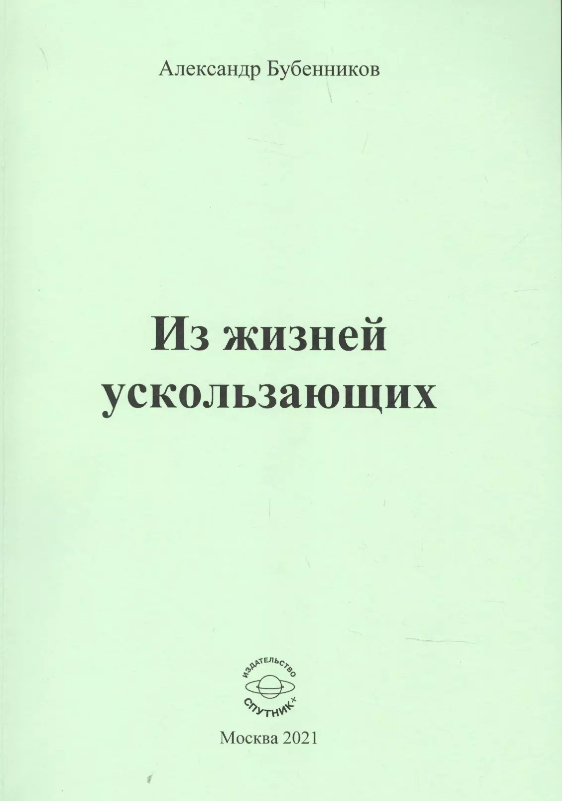 Бубенников Александр Николаевич - Из жизней ускользающих