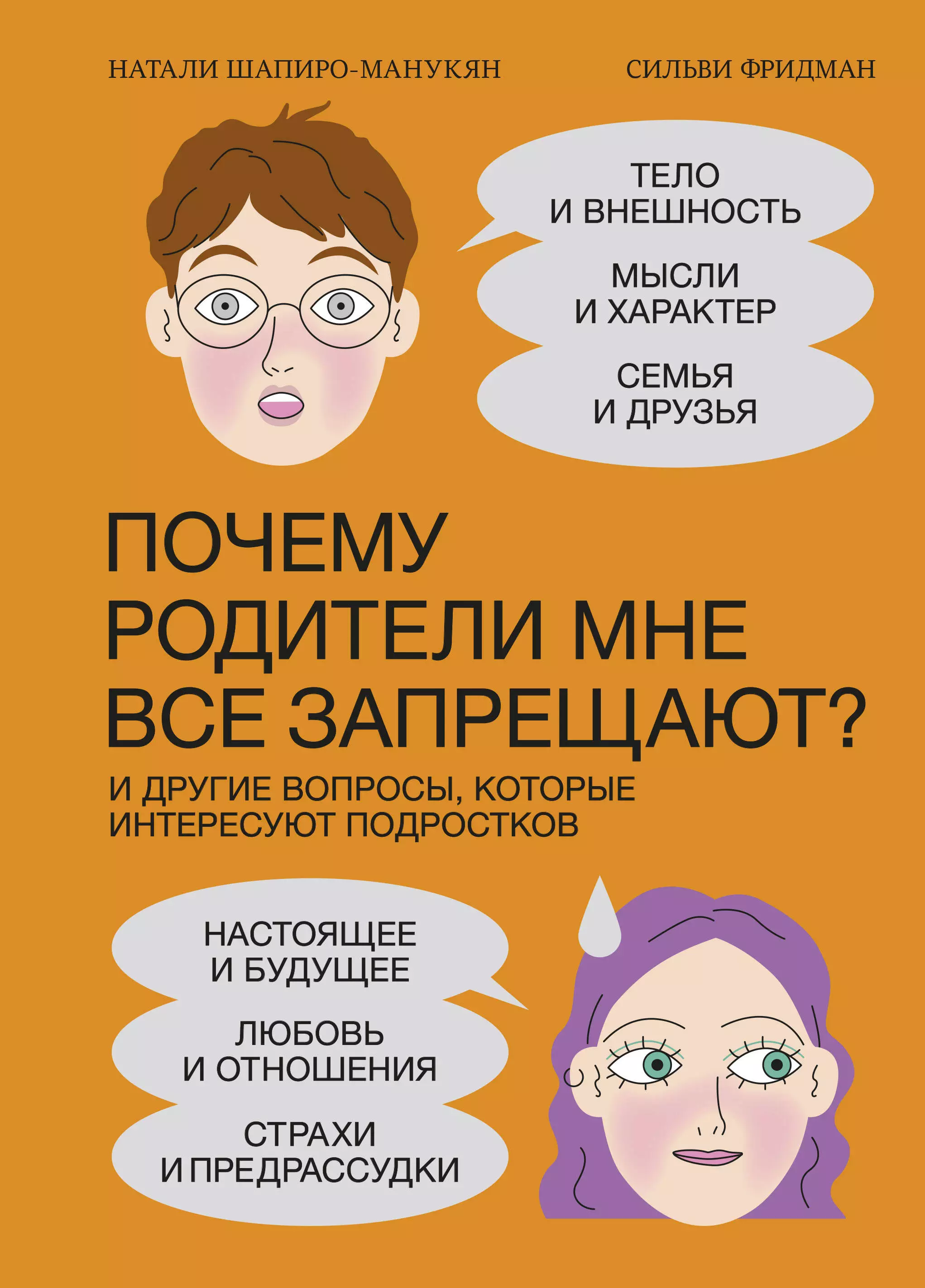 Шапиро-Манукян Н. Почему родители мне все запрещают? И другие вопросы, которые интересуют подростков