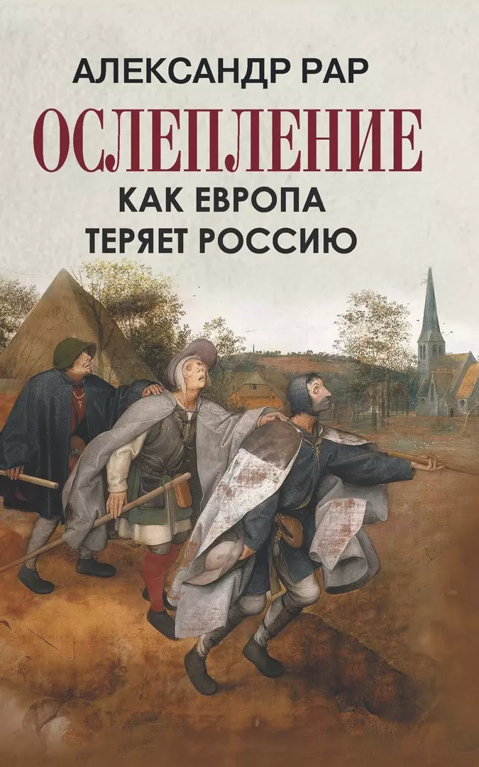 Рар Александр - ОСЛЕПЛЕНИЕ. Как Европа теряет Россию