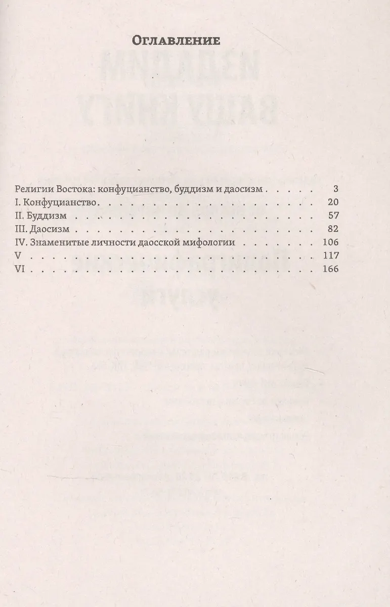 Религии Востока. Конфуцианство, буддизм, даосизм (Василий Васильев ...