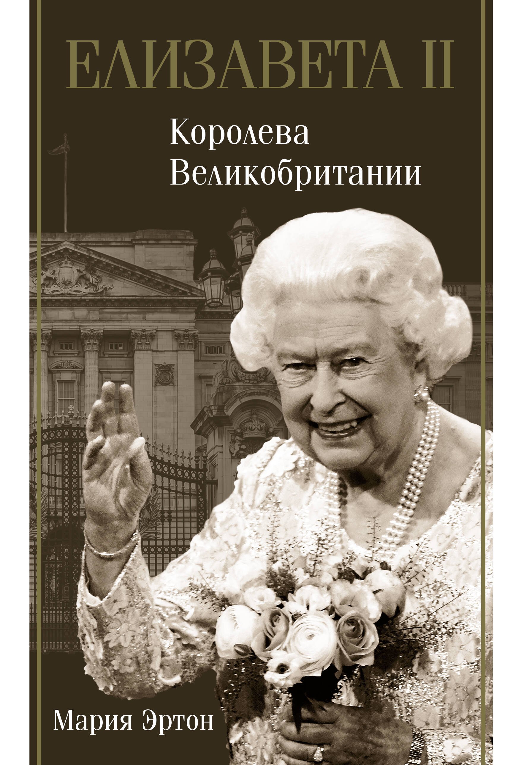 

Елизавета II – королева Великобритании