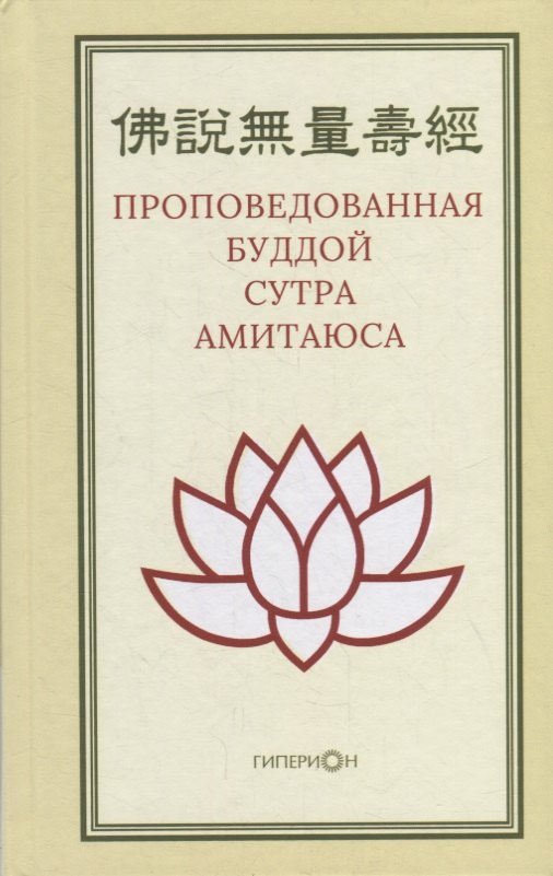 проповедованная буддой сутра амитаюса Проповедованная Буддой сутра Амитаюса