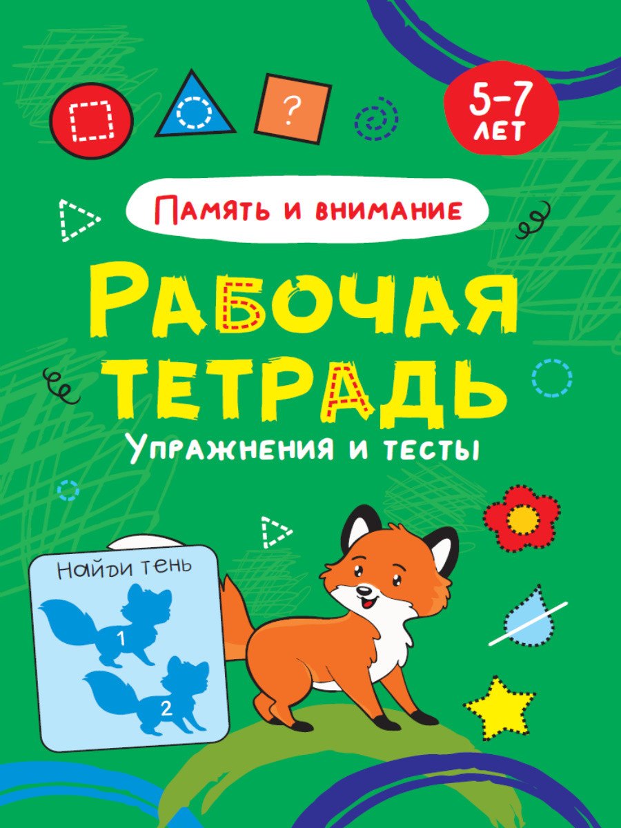 

Память и внимание. Упражнения и тесты. Рабочая тетрадь 5-7 лет