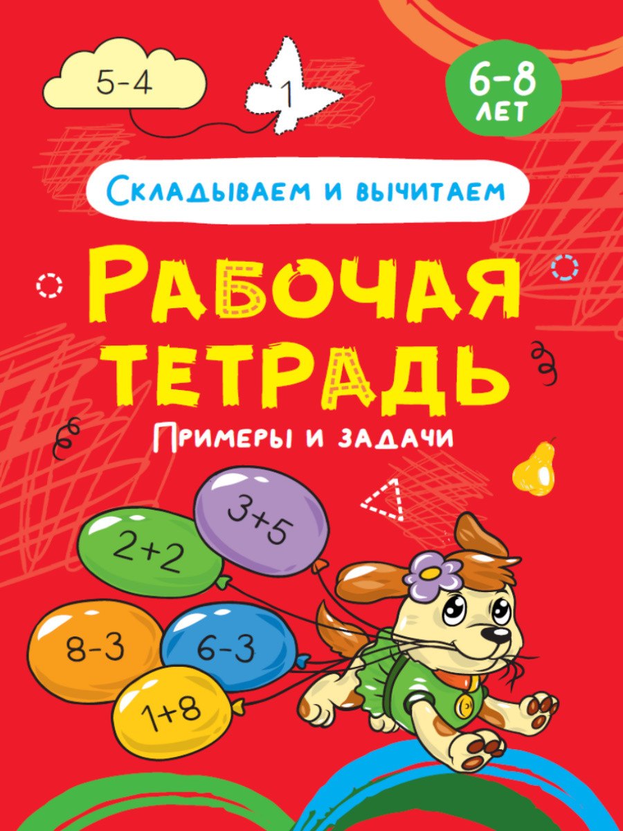 

Складываем и вычитаем. Примеры и задачи. Рабочая тетрадь 6-8 лет