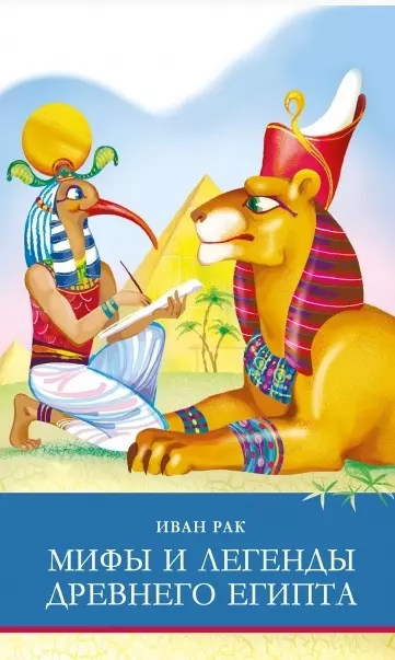 рак и шп мифы и легенды древнего египта Мифы и легенды Древнего Египта
