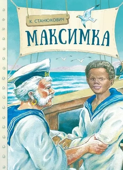 Максимка. Рассказ