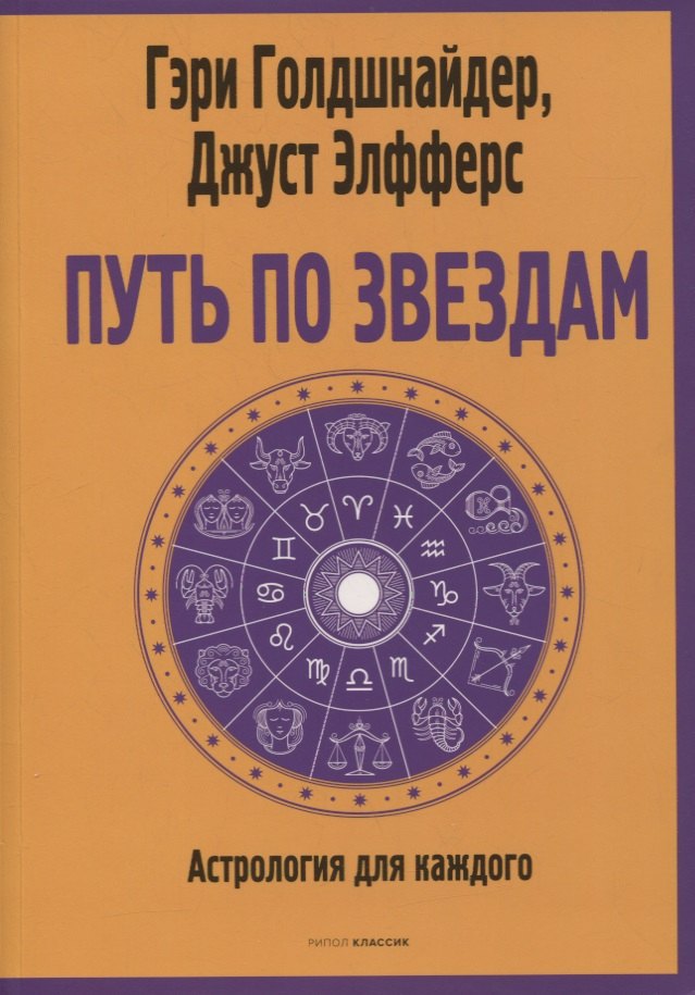 

Путь по звездам. Ключ к тайнам вашей судьбы