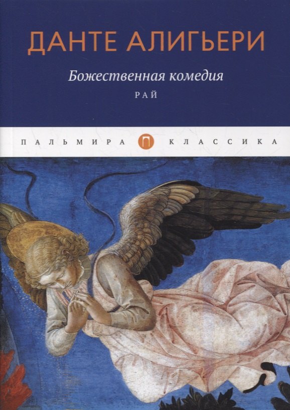 

Божественная комедия. Рай