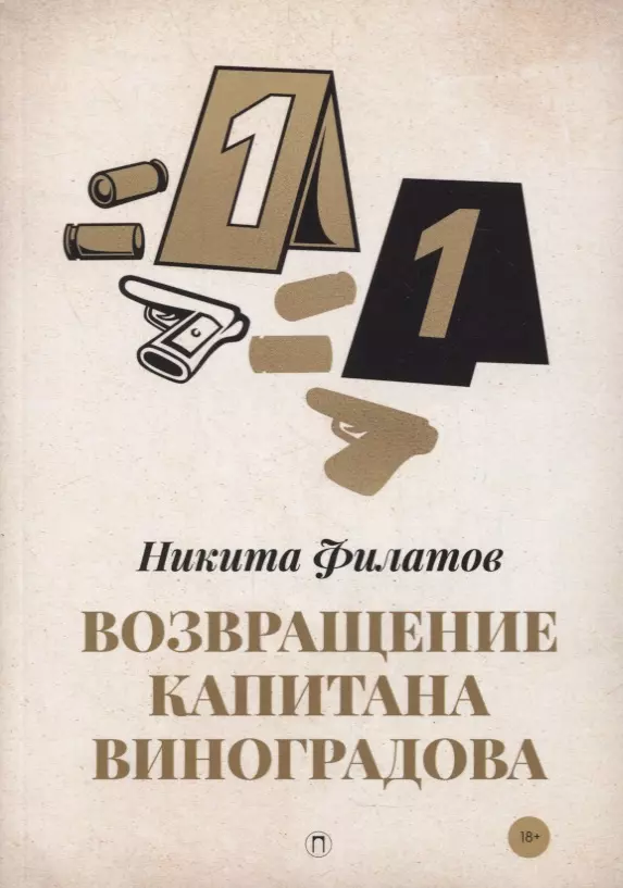 Филатов Никита Александрович - Возвращение капитана Виноградова