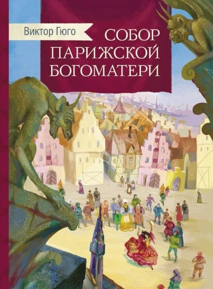 цена Гюго Виктор Мари Собор Парижской богоматери