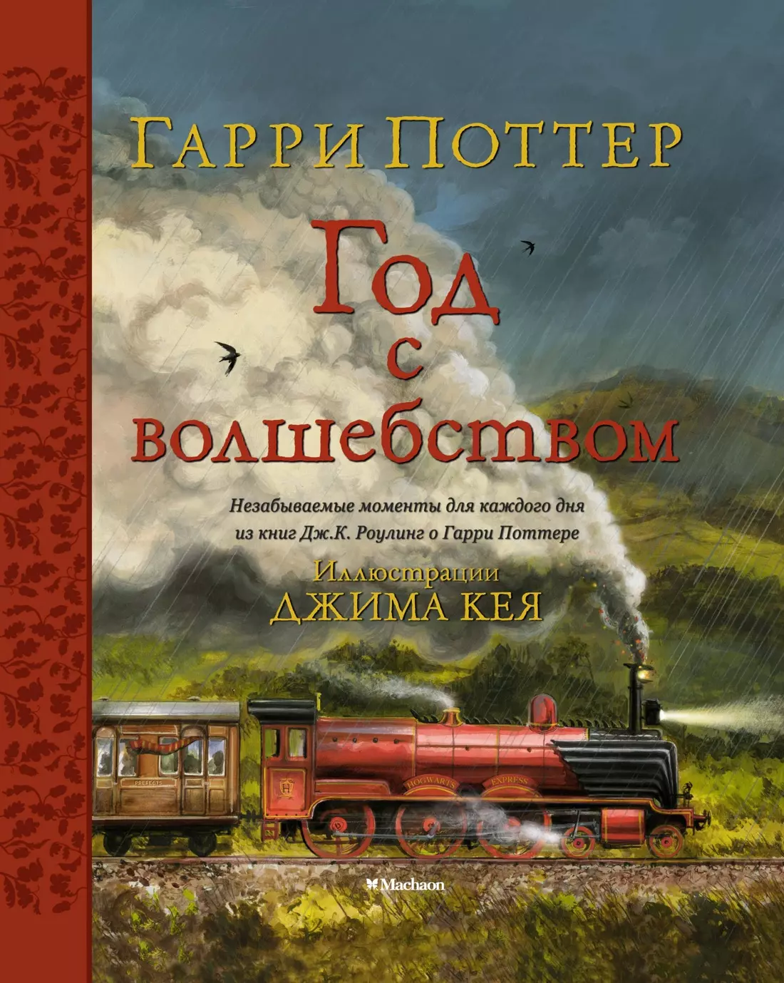 гарри поттер год с волшебством роулинг дж к Гарри Поттер. Год с волшебством