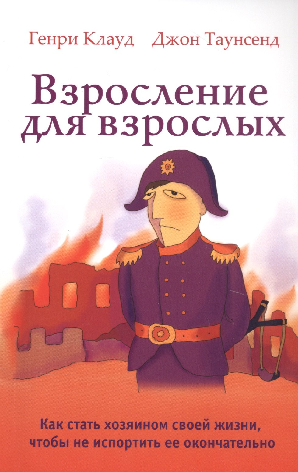 

Взросление для взрослых. Как стать хозяином своей жизни, чтобы не испортить ее окончательно