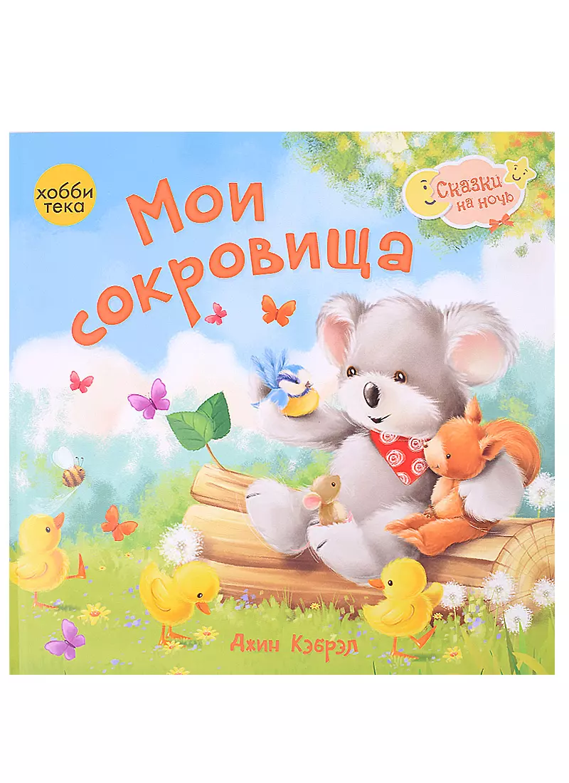 Мои сокровища художественные книги хоббитека мои сокровища