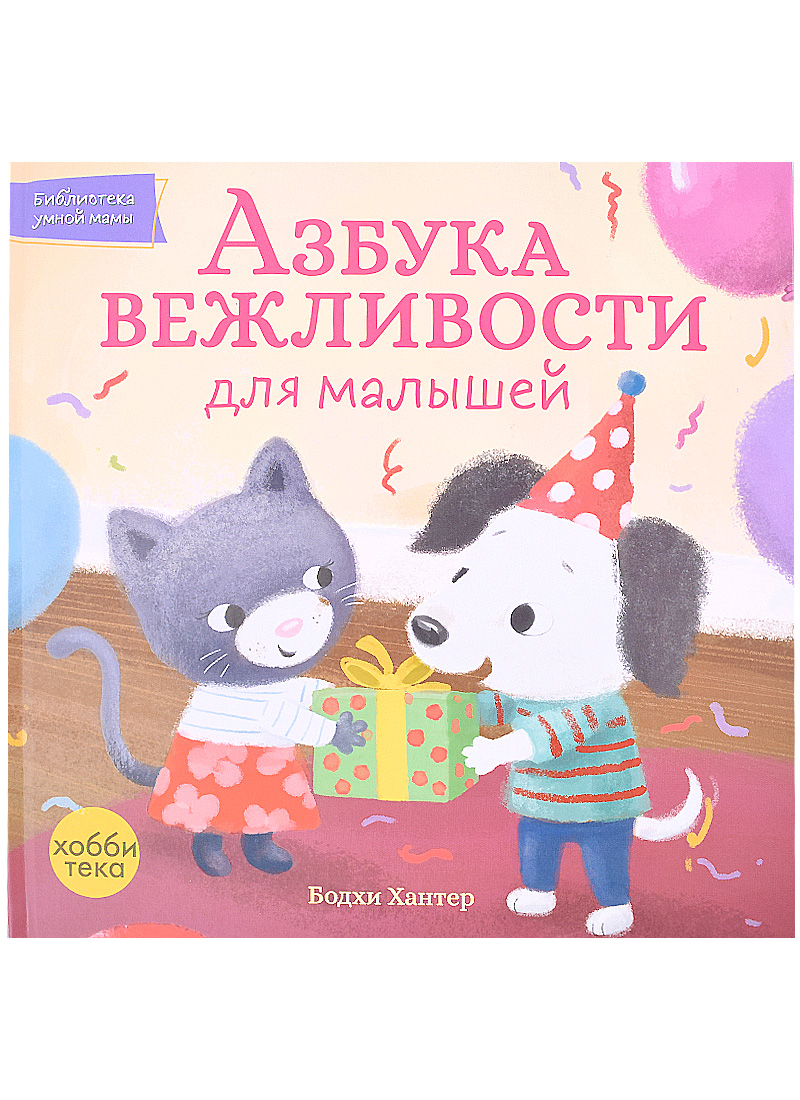 Азбука вежливости для малышей художественные книги хоббитека азбука вежливости для малышей