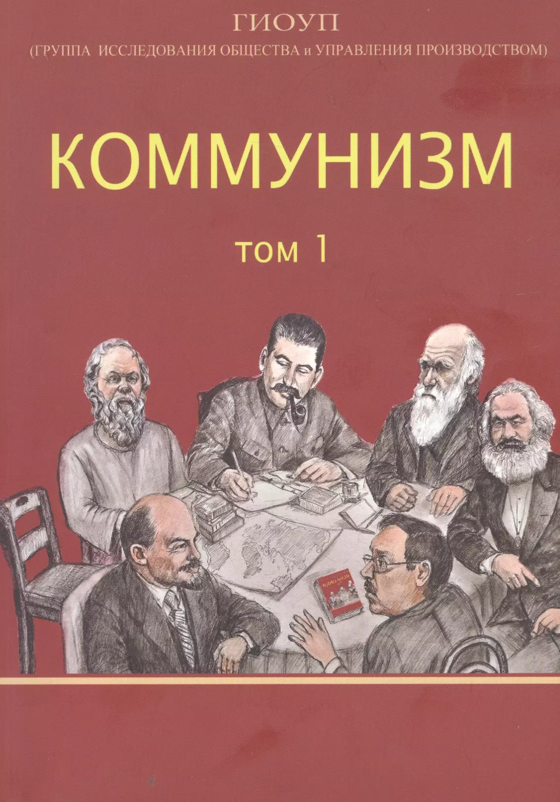 ГИОУП Коммунизм. Том 1/ Группа исследования общества и управления производством гиоуп коммунизм том 1 группа исследования общества и управления производством