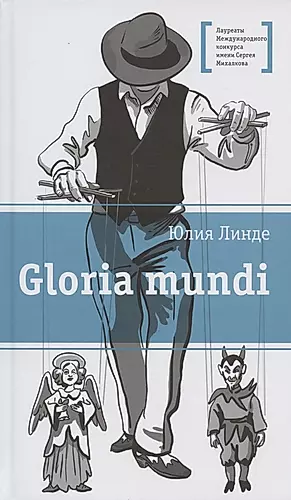 Gloria mundi. Повесть — 2876850 — 1