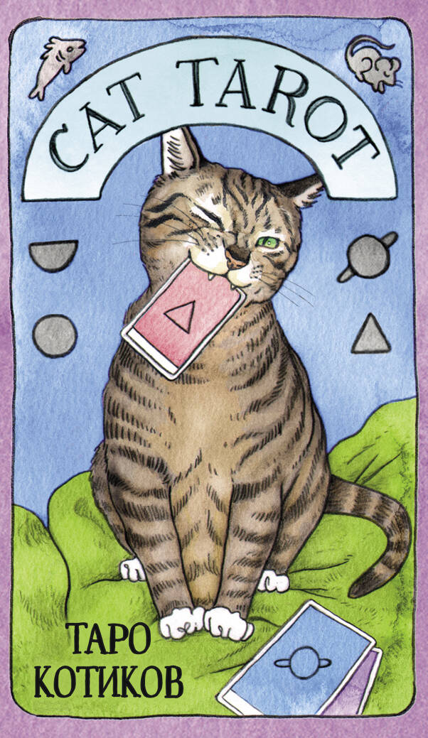 cat tarot таро котиков 78 карт и руководство в подарочном футляре линн котт м Линн Котт Меган Cat Tarot. Таро Котиков