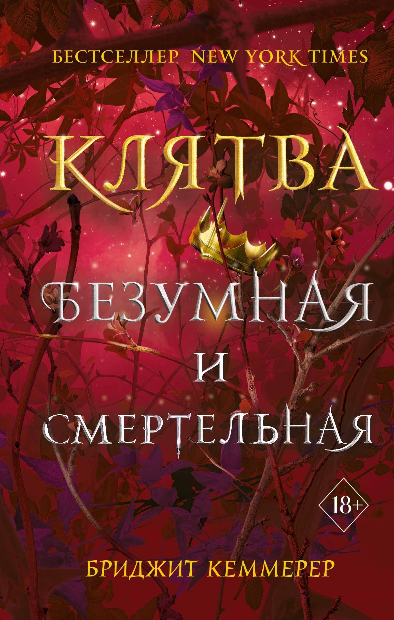 

Клятва безумная и смертельная