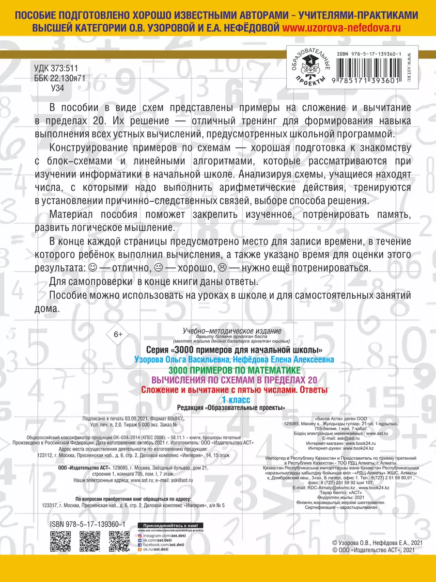 3000 примеров по математике. Вычисления по схемам в пределах 20. Сложение и  вычитание с пятью числами. Ответы. 1 класс (Елена Нефедова, Ольга Узорова)  - купить книгу с доставкой в интернет-магазине «Читай-город». ISBN:  978-5-17-139360-1