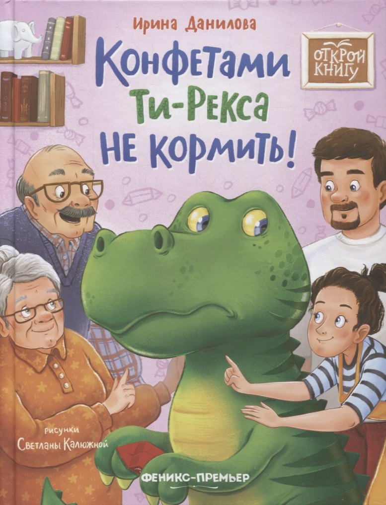 

Конфетами Ти-Рекса не кормить!