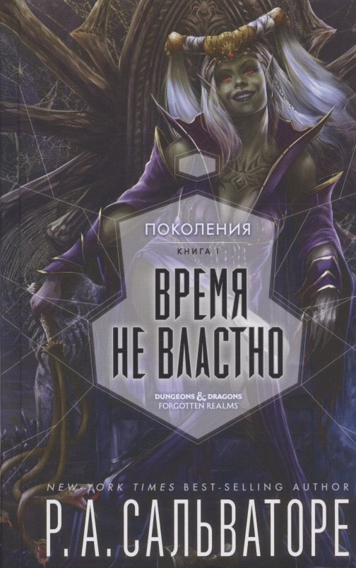 

Время не властно. Поколения. Книга 1