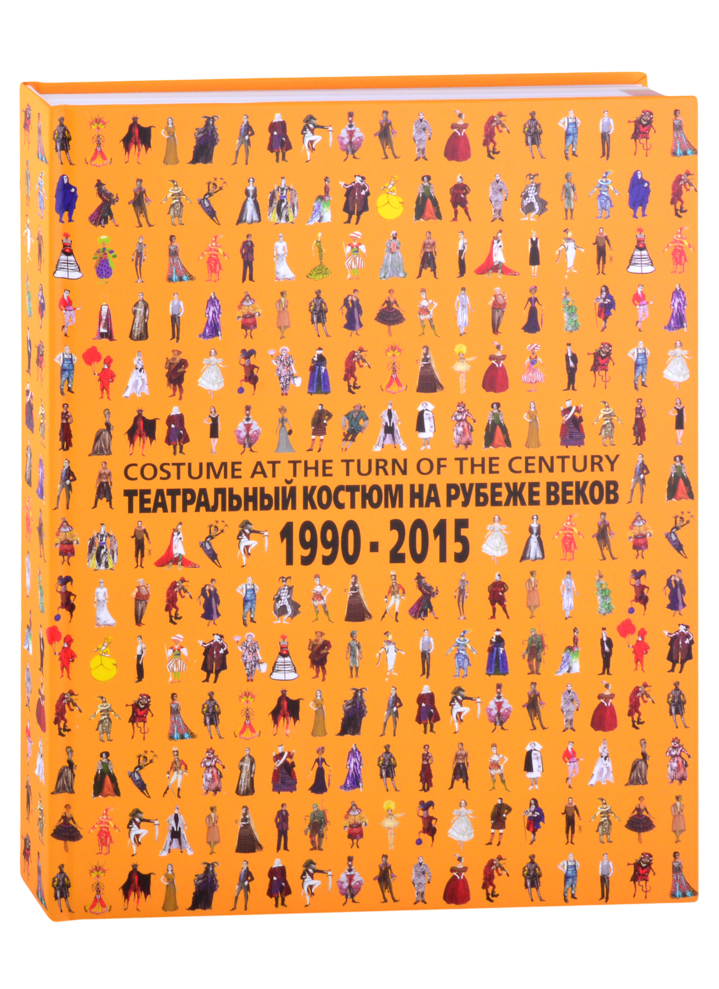 Театральный костюм на рубеже веков. 1990-2015 малиновски с г на рубеже веков
