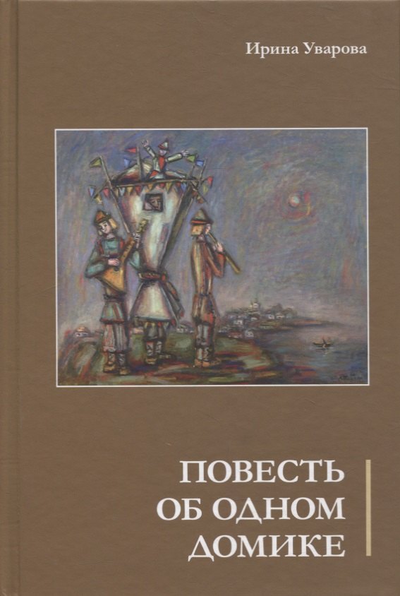 

Повесть об одном домике