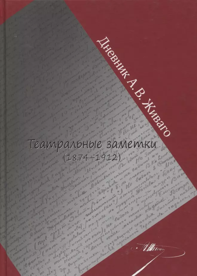 

Дневник А.В. Живаго. Театральные заметки (1874-1912)