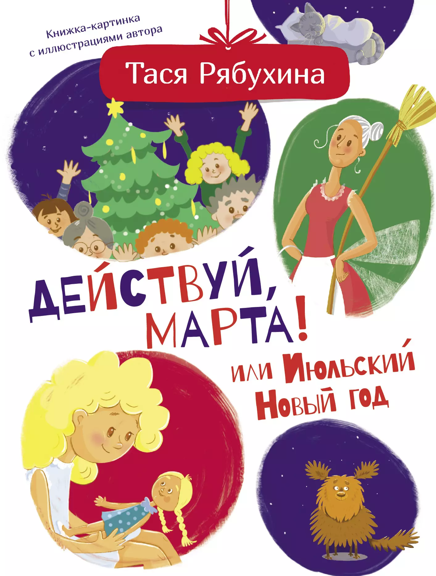 Рябухина Тася - Действуй, Марта! или Июльский Новый год