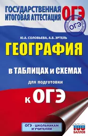 География. Ответы на экзаменационные билеты. 9 класс: Учебное пособие +  Шпаргалка (Мария Полякова) - купить книгу с доставкой в интернет-магазине  «Читай-город». ISBN: 5472026172