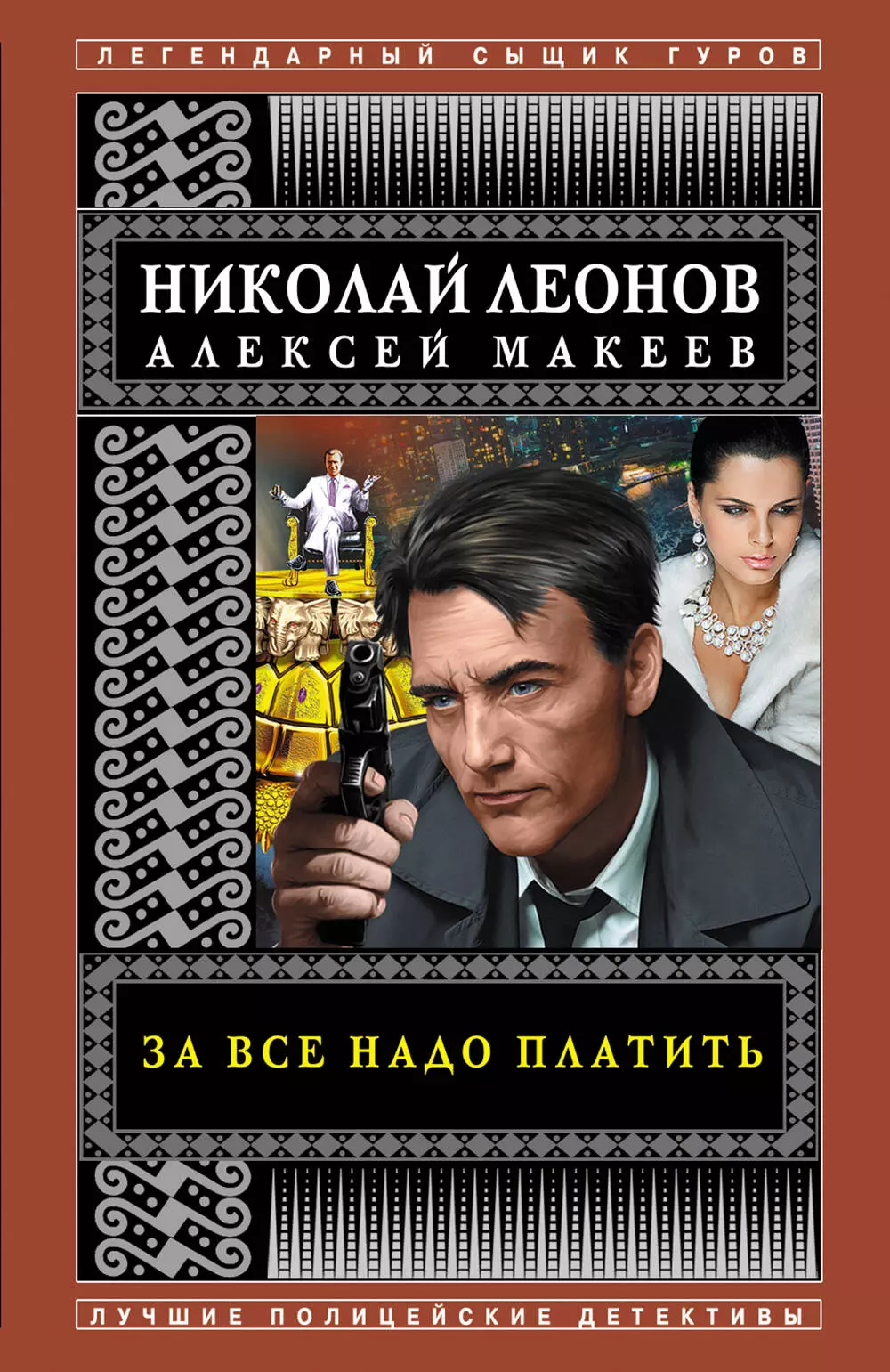 Макеев Алексей Викторович, Леонов Николай Иванович За все надо платить