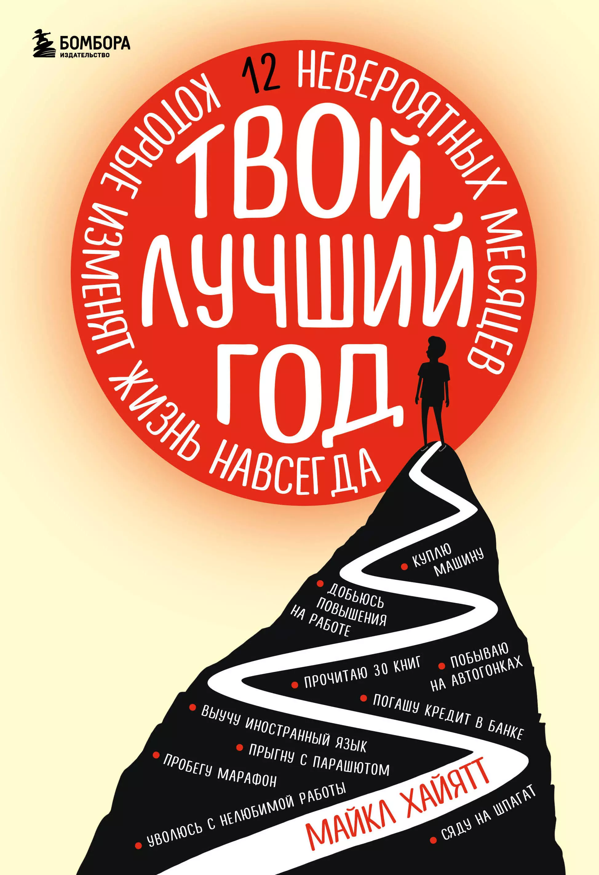 Хайятт Майкл - Твой лучший год. 12 невероятных месяцев, которые изменят жизнь навсегда