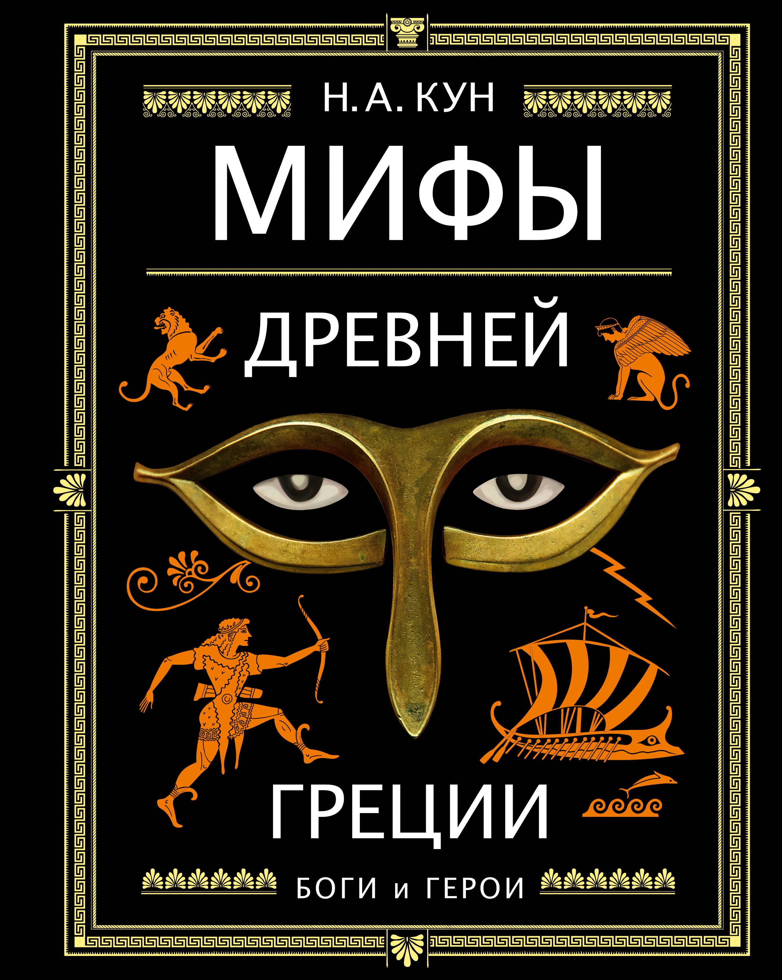 

Мифы Древней Греции. Боги и герои