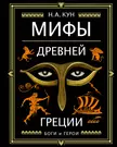 Мифы Древней Греции. Боги и герои (Николай Кун) - купить книгу с доставкой  в интернет-магазине «Читай-город». ISBN: 978-5-04-106020-6