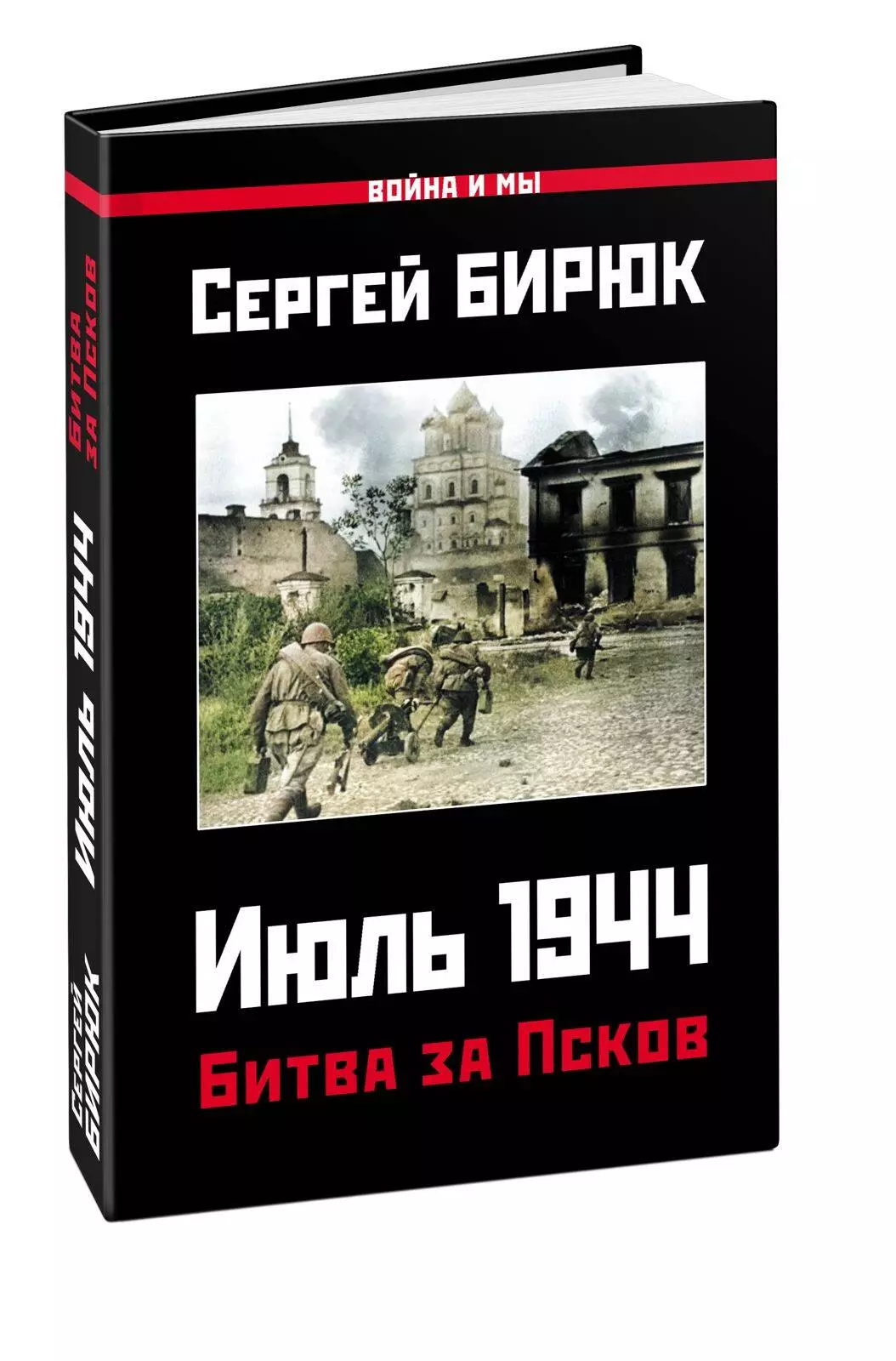 Бирюк Сергей Николаевич - Битва за Псков. Июль 1944