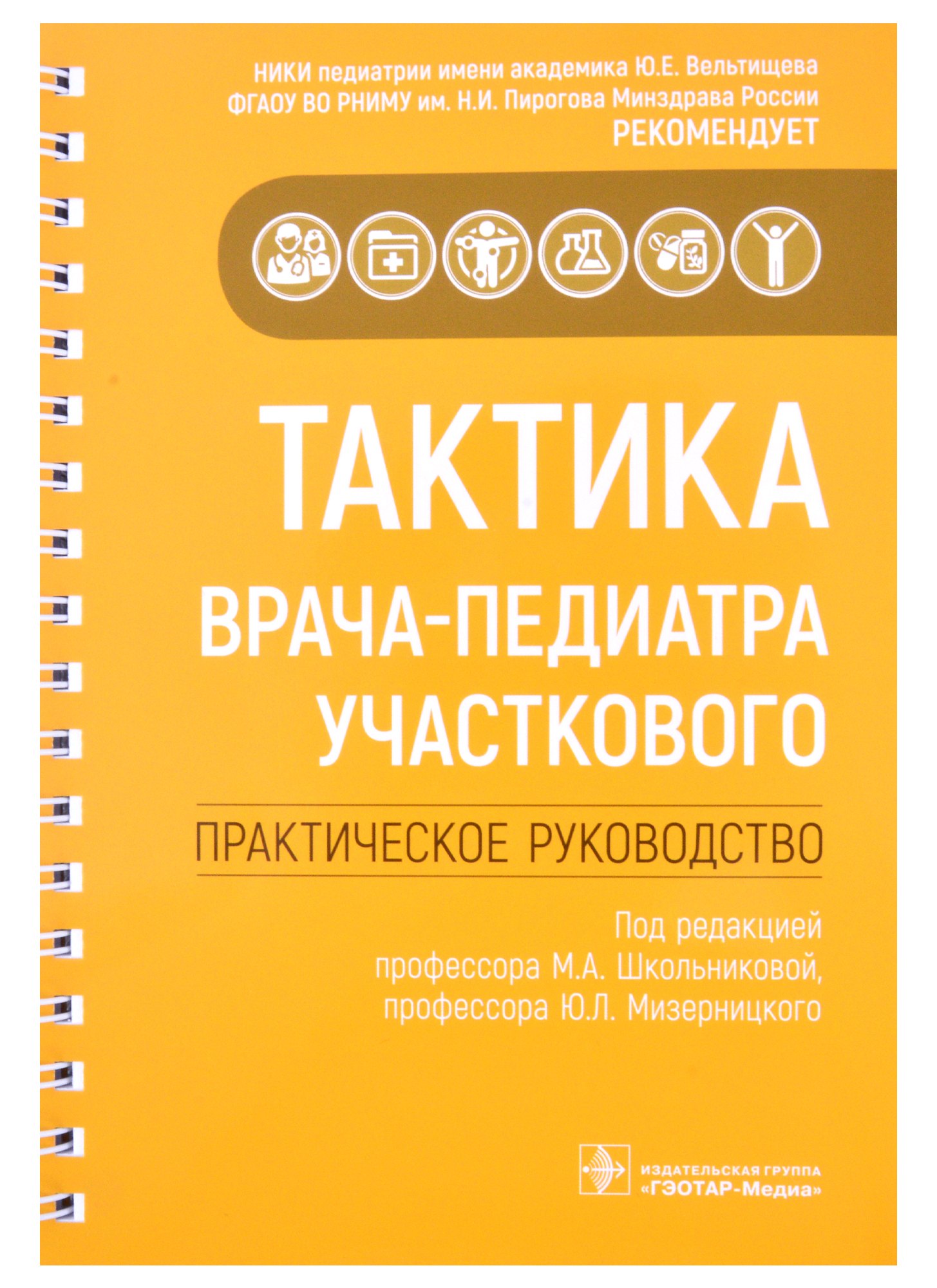 

Тактика врача-педиатра участкового: практическое руководство