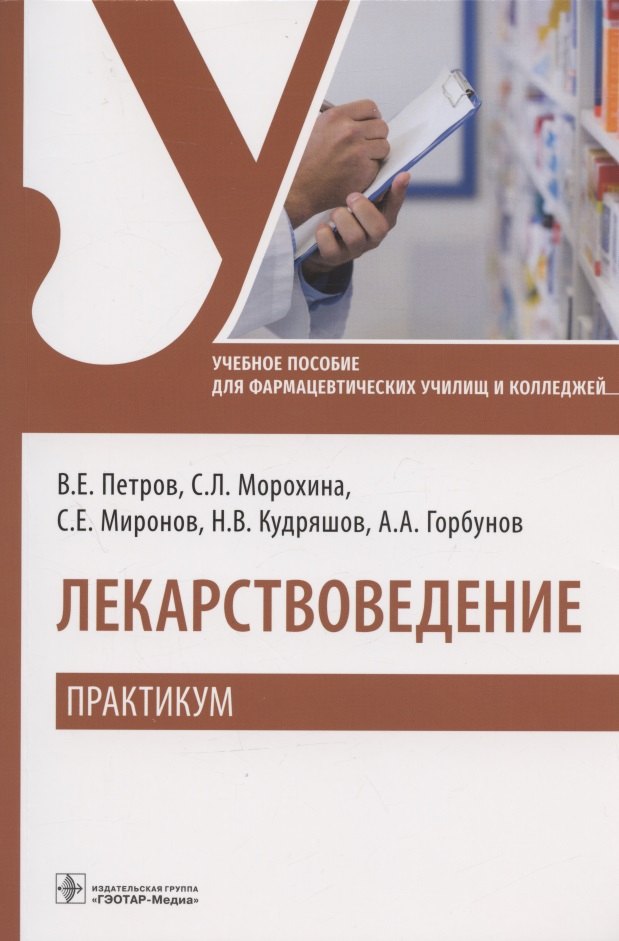 

Лекарствоведение. Практикум. Учебное пособие