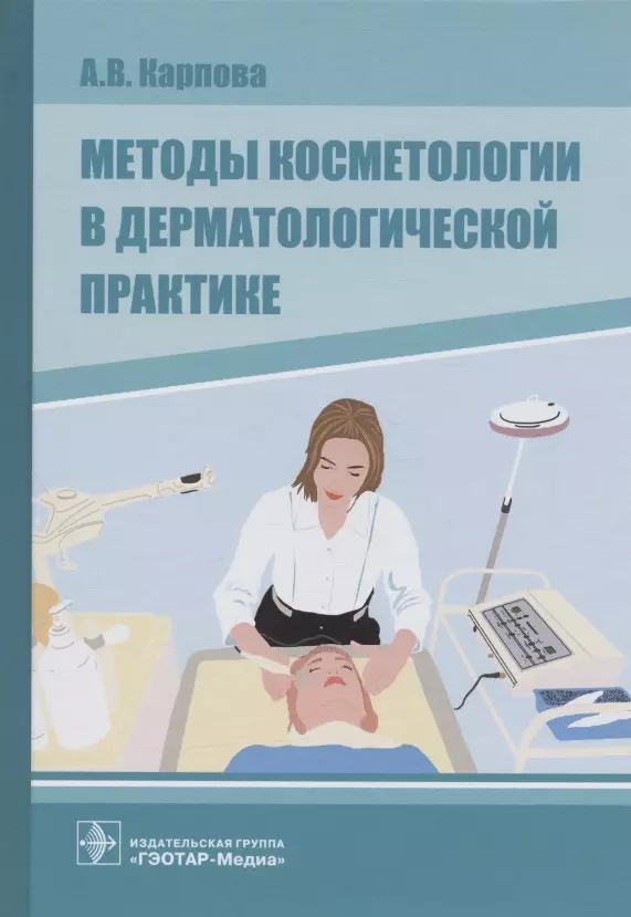 Карпова А. В. - Методы косметологии в дерматологической практике