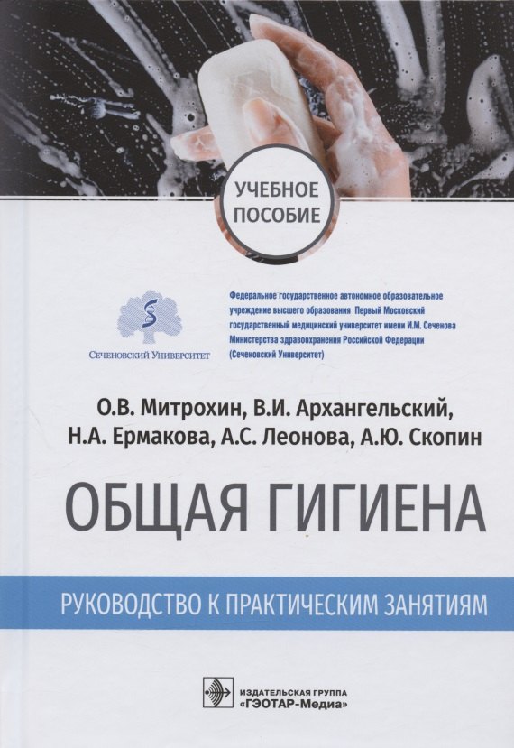 

Общая гигиена. Руководство к практическим занятиям. Учебное пособие