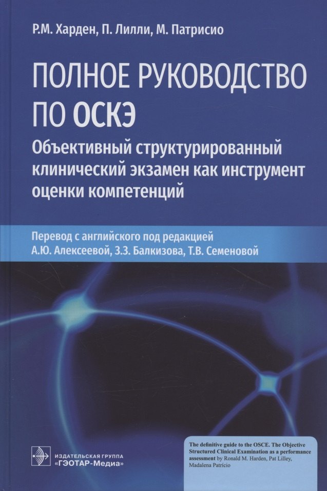 

Полное руководство по ОСКЭ. Объективный структурированный клинический экзамен как инструмент оценки компетенций