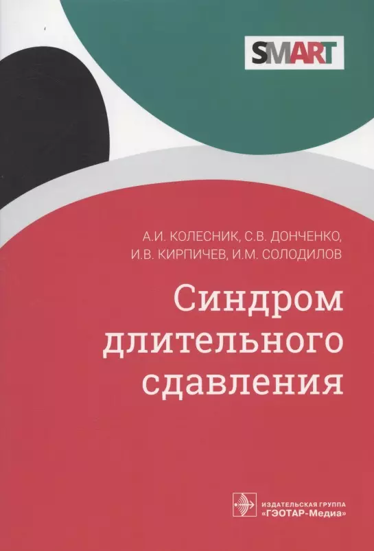 Колесник Александр Иванович - Синдром длительного сдавления