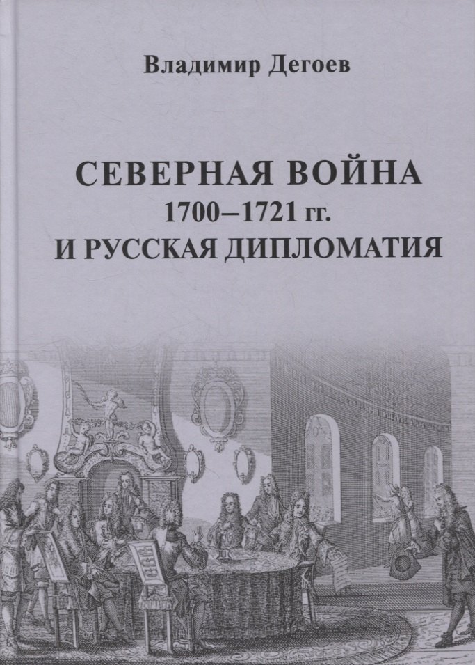 

Северная война 1700-1721 гг. и русская дипломатия: Научное издание